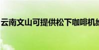 云南文山可提供松下咖啡機維修服務地址在哪