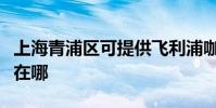 上海青浦區可提供飛利浦咖啡機維修服務地址在哪
