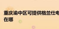 重慶渝中區可提供格蘭仕電烤箱維修服務地址在哪