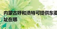 內蒙古呼和浩特可提供東菱咖啡機維修服務地址在哪
