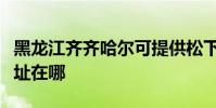 黑龍江齊齊哈爾可提供松下咖啡機維修服務地址在哪