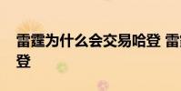雷霆為什么會交易哈登 雷霆為什么會交易哈登