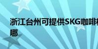 浙江臺州可提供SKG咖啡機維修服務地址在哪