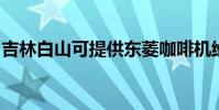 吉林白山可提供東菱咖啡機維修服務地址在哪