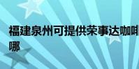 福建泉州可提供榮事達咖啡機維修服務地址在哪