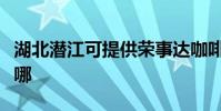 湖北潛江可提供榮事達咖啡機維修服務地址在哪