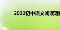 2022初中語文閱讀理解解題技巧