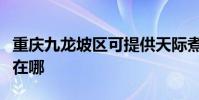 重慶九龍坡區可提供天際煮蛋器維修服務地址在哪