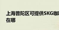 上海普陀區可提供SKG咖啡機維修服務地址在哪
