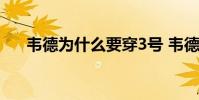 韋德為什么要穿3號 韋德為什么穿3號