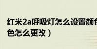 紅米2a呼吸燈怎么設置顏色(紅米2呼吸燈顏色怎么更改)
