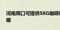 河南周口可提供SKG咖啡機維修服務地址在哪