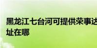 黑龍江七臺河可提供榮事達咖啡機維修服務地址在哪