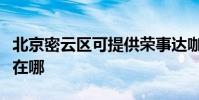 北京密云區可提供榮事達咖啡機維修服務地址在哪
