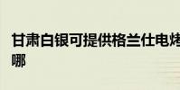 甘肅白銀可提供格蘭仕電烤箱維修服務地址在哪