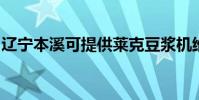 遼寧本溪可提供萊克豆漿機維修服務地址在哪