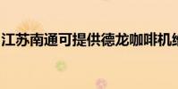 江蘇南通可提供德龍咖啡機維修服務地址在哪