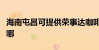 海南屯昌可提供榮事達咖啡機維修服務地址在哪