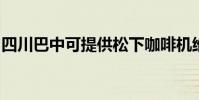 四川巴中可提供松下咖啡機維修服務地址在哪
