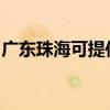 廣東珠海可提供東菱電烤箱維修服務地址在哪