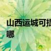 山西運城可提供格蘭仕電烤箱維修服務地址在哪