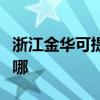浙江金華可提供格蘭仕電烤箱維修服務地址在哪