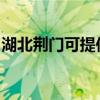 湖北荊門可提供聯創電烤箱維修服務地址在哪