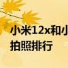 小米12x和小米12拍照差距大嗎 小米12DxO拍照排行 