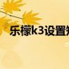 樂檬k3設置短信（樂檬3如何鎖定短信息）