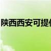 陜西西安可提供聯創電烤箱維修服務地址在哪