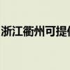 浙江衢州可提供博世電烤箱維修服務地址在哪