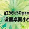 紅米k50pro 和平精英設置 紅米k50pro怎么設置桌面小組件 
