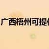 廣西梧州可提供博世電烤箱維修服務地址在哪