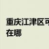 重慶江津區可提供西門子電烤箱維修服務地址在哪