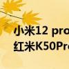 小米12 pro對比紅米k50pro 小米12Pro和紅米K50Pro續航怎么樣 