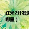紅米2開發選項在哪里（紅米2開發者模式在哪里）