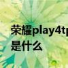 榮耀play4tpro的優缺點 榮耀Play6T優缺點是什么 
