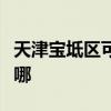 天津寶坻區可提供祈和電烤箱維修服務地址在哪