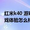 紅米k40 游戲增強版體驗怎么樣 紅米k40s游戲體驗怎么樣 