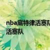 nba底特律活塞隊0號球員是誰 NBA球隊底特律為什么有叫活塞隊 