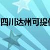 四川達州可提供東菱電烤箱維修服務地址在哪