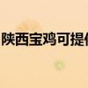 陜西寶雞可提供華帝電烤箱維修服務地址在哪