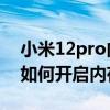 小米12pro內存擴展功能怎么樣 小米12pro如何開啟內存擴展 