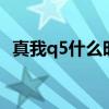 真我q5什么時候發售的 真我Q5什么時候上市 