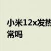 小米12x發熱和耗電 小米12x充電手機發燙正常嗎 
