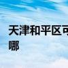 天津和平區可提供愛德電烤箱維修服務地址在哪