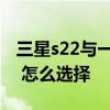 三星s22與一加10pro 一加10Pro與三星S22 怎么選擇 