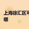 上海徐匯區可提供華帝電烤箱維修服務地址在哪