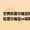 世界杯塞爾維亞陣容分析 2018俄羅斯世界杯小組賽E組第一輪塞爾維亞vs哥斯達黎加視頻集錦 