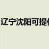 遼寧沈陽可提供華帝電烤箱維修服務地址在哪
